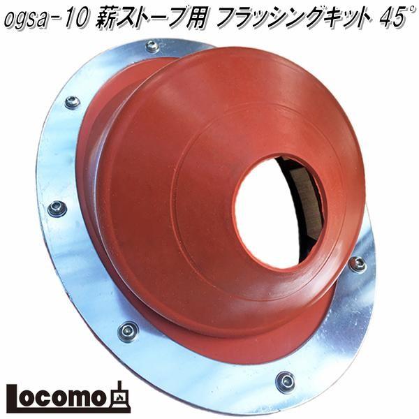 安いそれに目立つ Mt Sumi Locomo ロコモ Ogsa10 薪ストーブ用 フラッシングキット 45度 煙突径 45 85mm アウトドア お取り寄せ オープニング大放出セール Www Fiscaliaguerrero Gob Mx