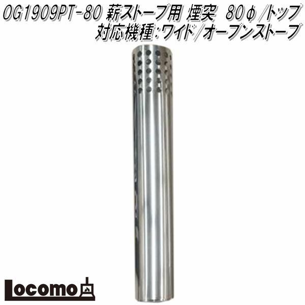 Mt.SUMI OG1909PT-80 薪ストーブ用 煙突 80φ/トップ 対応機種：AURA
