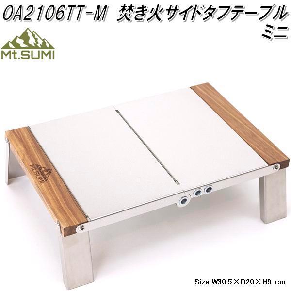 Mt.SUMI 焚き火サイドタフテーブル ミニ OA2106TT-M【お取り寄せ