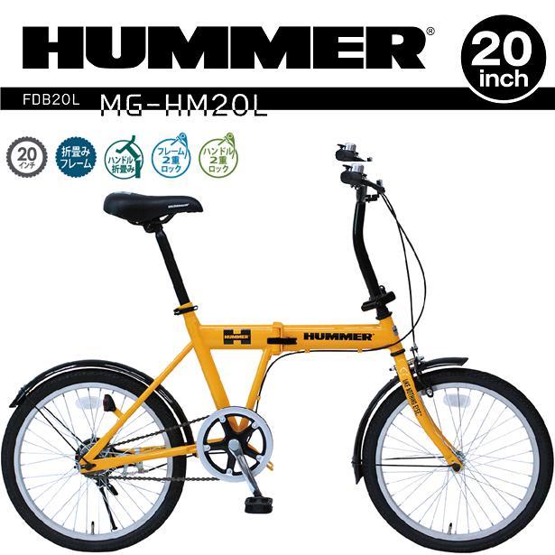 MG-HM20L HUMMER ハマー 折り畳み 自転車 フォールディング MG-HM20L HUMMER ハマー 折り畳み 自転車 フォールディング