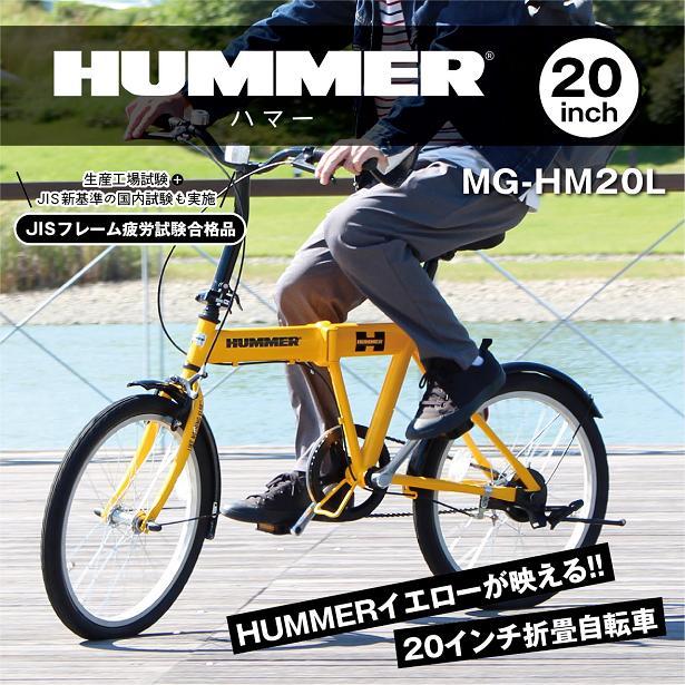 MG-HM20L　HUMMER　ハマー　折り畳み　自転車　フォールディングバイク　サイクル　20インチ　FDB20L　イエロー　メーカー直送　ミムゴ｜kcm-onlineshop｜02