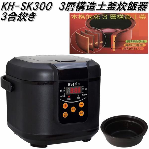 KH-SK300 BK　3層構造土釜炊飯器　ブラック【メーカー直送品】【炊飯器】｜kcm-onlineshop