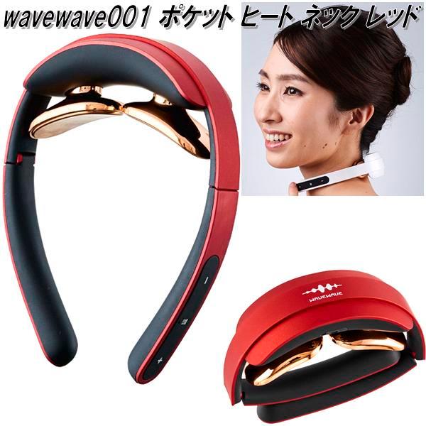 wavewave001 ポケット ヒート ネック レッド 低周波パルス 温熱EMS