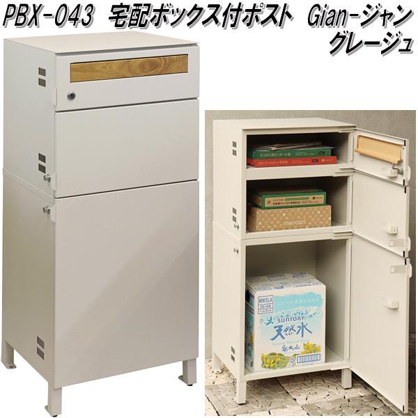 MOJYU PBX-043 宅配ボックス付ポスト Gian ジャン グレージュ 送料無料
