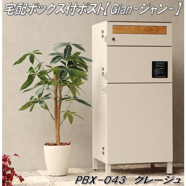 MOJYU PBX-043 宅配ボックス付ポスト Gian ジャン グレージュ MOJYU PBX-043 宅配ボックス付ポスト Gian ジャン グレージュ