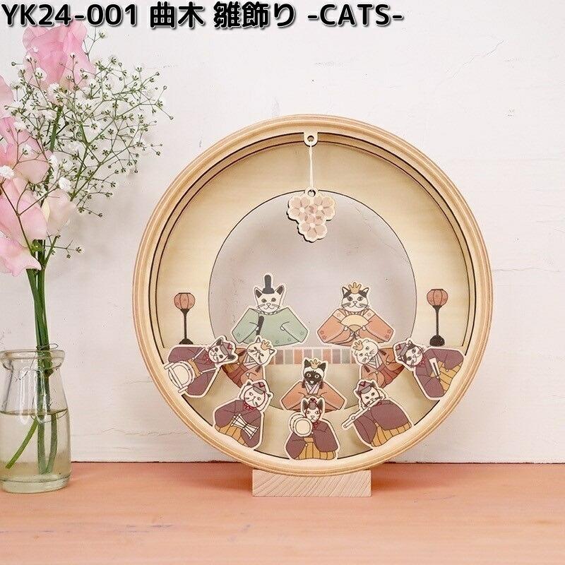 【7月上旬入荷予定】ヤマト工芸　YK24-001　曲木　雛飾り　CATS　木製品　日本製　送料無料（沖縄・離島を除く）お取り寄せ商品　雛人形　雛祭り　ひな祭り（Yahoo!・KCMオンラインショップ）