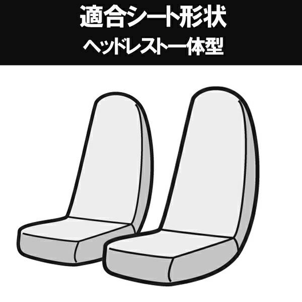アズール フロントシートカバー 三菱 ミニキャブバン /CL