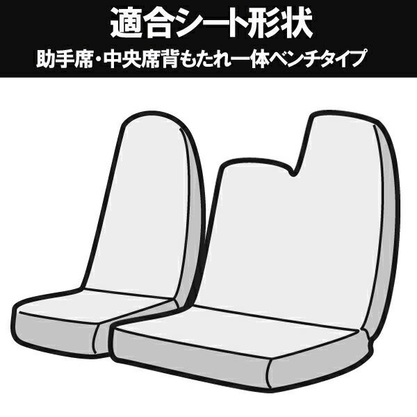 クリアランス販促品 フロントシートカバー トヨタ カムロード 標準 TRY230/231 KDY230/231 KDY280/281 (H11/05〜)ヘッドレスト一体型