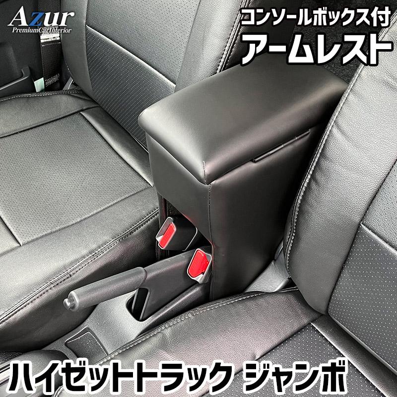 Azur アームレスト コンソールボックス ダイハツ ハイゼットトラック