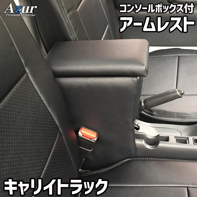 Azur アームレスト コンソールボックス スズキ キャリイトラック