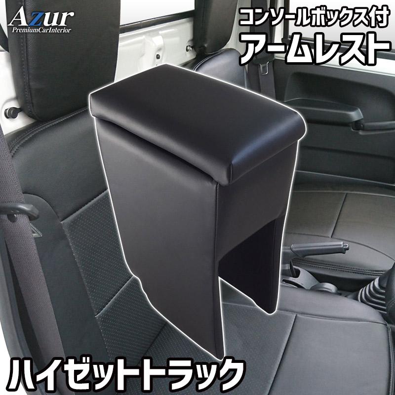Azur アームレスト コンソールボックス ダイハツ ハイゼットトラック