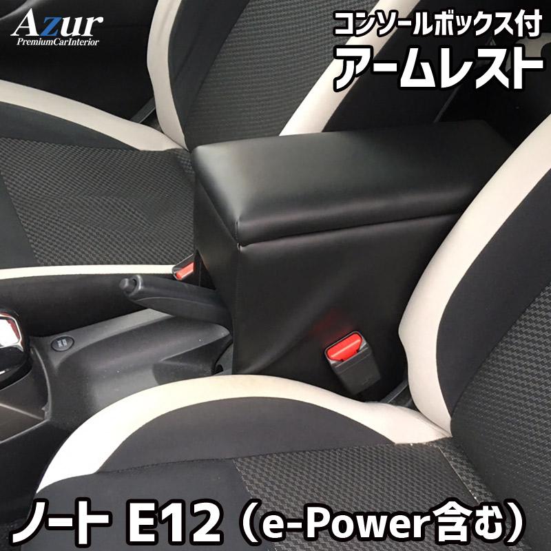 Azur アームレスト コンソールボックス 日産 ノート E12 （e-POWER含む 