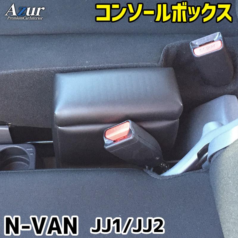 Azur アームレスト コンソールボックス ホンダ N-VAN JJ1/JJ2 ブラック