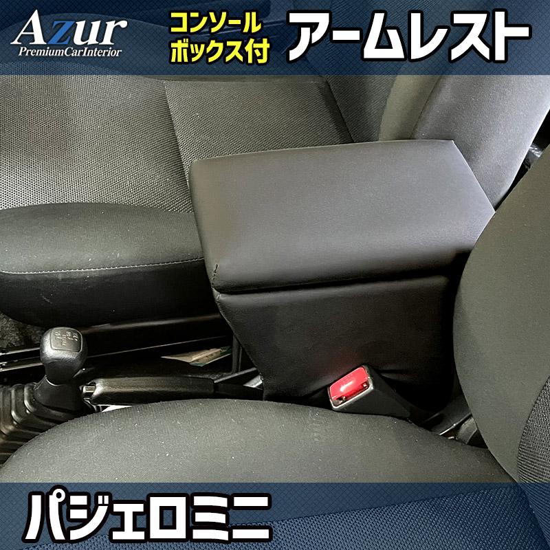 Azur アームレスト コンソールボックス 三菱 パジェロミニ ブラック
