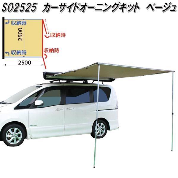 ブラームス　SO2525　カーサイドオーニングキット　カーサイドタープ　2525　ベージュ【送料無料(北海道・沖縄・離島を除く)】【メーカー直送品】【代引き不可】