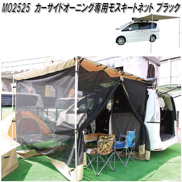 ブラームス MN2525 カーサイドオーニング専用 モスキートネット 2525