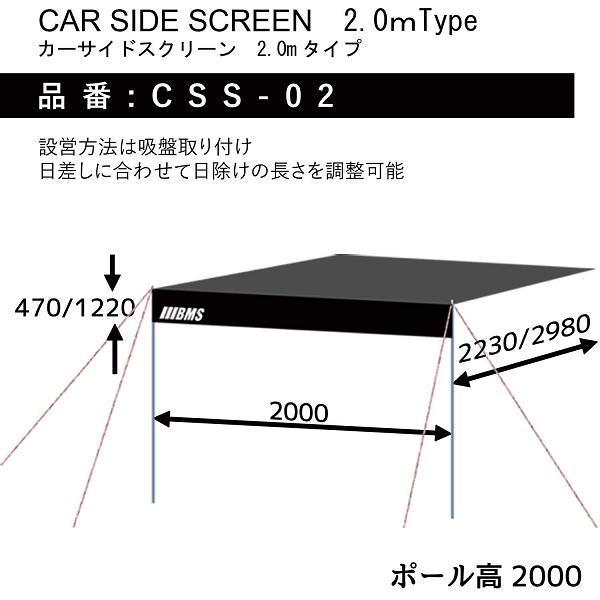 ブラームス CSS-02 カーサイドスクリーン カーサイドタープ 2Mタイプ 