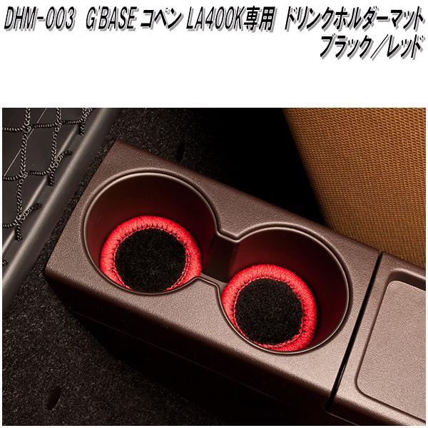 G'BASE DHM-003 ダイハツ コペン LA400K専用 ドリンクホルダーマット