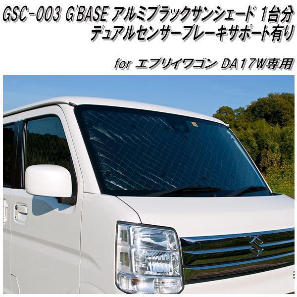 GSS-003 G'BASE アルミブラックサンシェード デュアルセンサーブレーキ