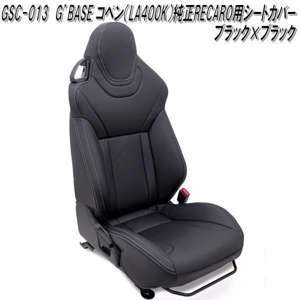 GSC-013 ダイハツ コペン LA400K専用 純正レカロシート専用 シート