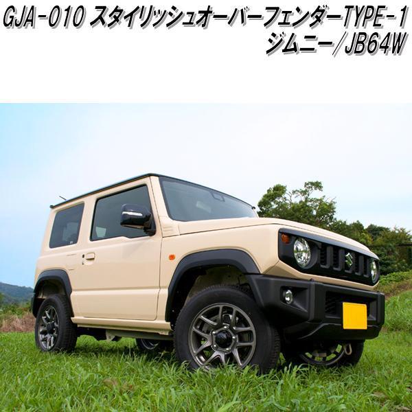 GJA-010 G'BASE スタイリッシュオーバーフェンダー TYPE-1 ジムニー