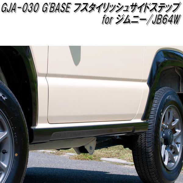 GJA-030 G'BASE スタイリッシュサイドステップ ジムニー JB64W専用