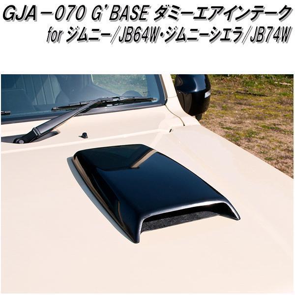 GJA-070 G'BASE ダミー エアインテーク ジムニー JB64W/ジムニーシエラ