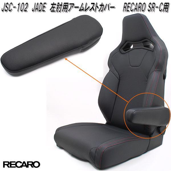 Jade JSC-102 JADE 左肘用アームレストカバー レカロシート SR-Cモデル