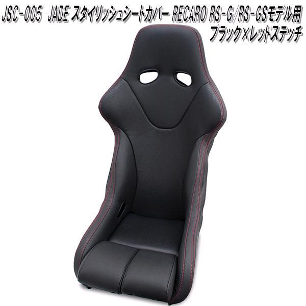 JSC-005 シートカバー レカロ RS-G/RS-GSモデル用 1脚分 BK×RDステッチ