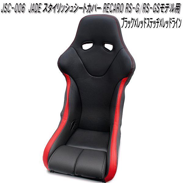 JSC-006 シートカバー RECARO RS-G/RS-GS用 1脚分 BK×RDライン 送料