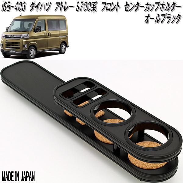 アイエスビー ISB-403 ダイハツ アトレー S700系 センターカップ