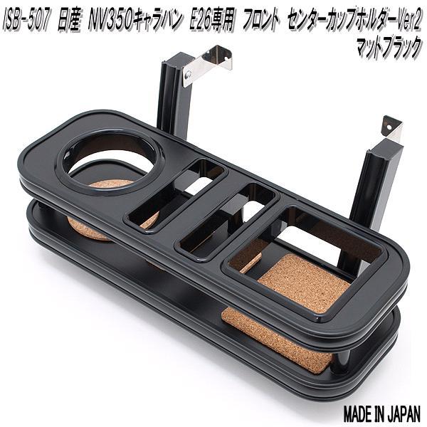 ISB-507 日産 NV350 キャラバン E26用 フロントセンターカップホルダー