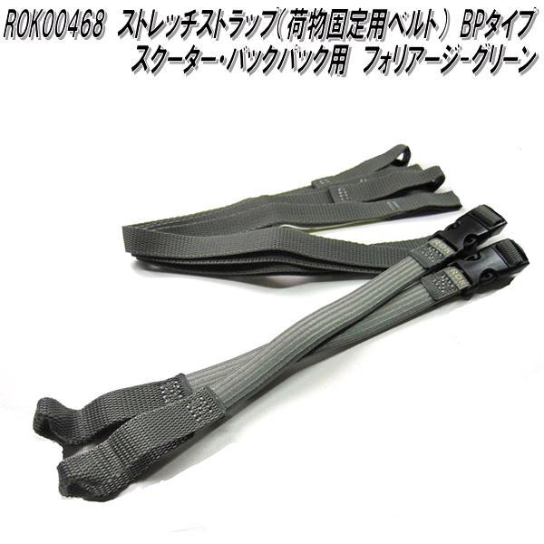 ROK00468 ロックストラップ ストレッチストラップ 荷物固定用ベルト BP