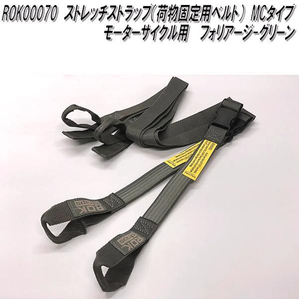 ROK00070 ロックストラップ ストレッチストラップ 荷物固定用ベルト MC