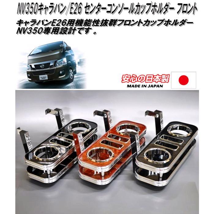 日産 NV350 キャラバン E26 センターコンソール カップホルダー 