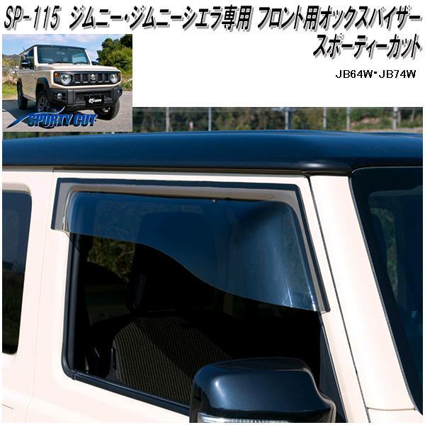 OXバイザー SP-115　ジムニーJB64W/JB74W ドアバイザー SP-115 オックスバイザー スポーティーカット フロント ジムニー JB64W
