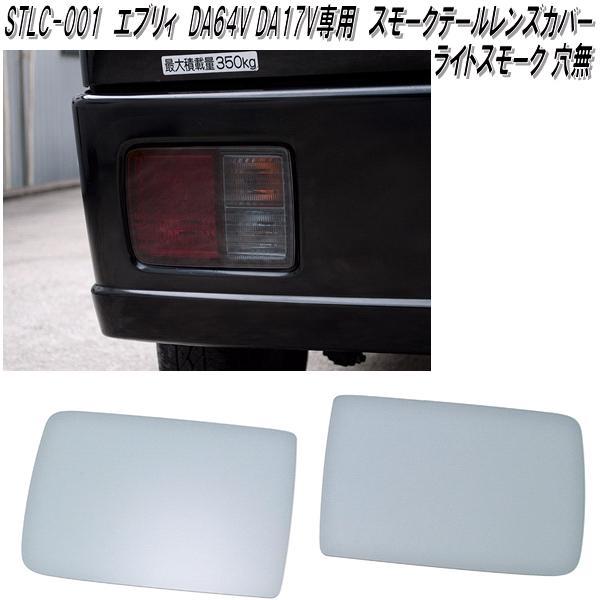 STLC-001 スズキ エブリイ DA64V DA17V 専用 スモークテールレンズ