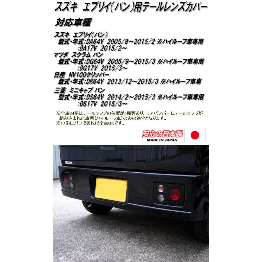 STLC-004 スズキ エブリイ DA64V DA17V 専用 スモークテールレンズ