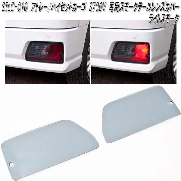 STLC-010 ダイハツ アトレー ハイゼットカーゴ S700V S710V専用