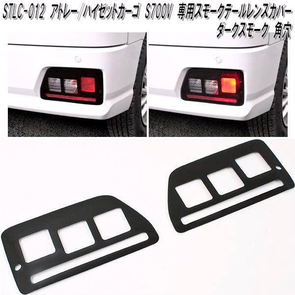 アトレー　テールランプガード STLC-012 アトレー ハイゼットカーゴ S700V S710V 専用 スモークテール