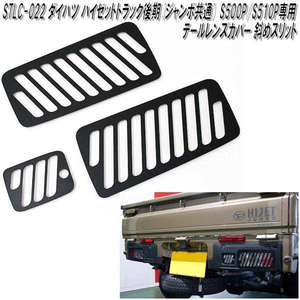 STLC-022 ハイゼットトラック ジャンボ後期 S500P/S510P専用 テール