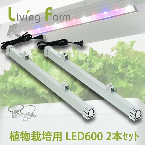 リビングファーム LFS-600-2 植物栽培用 高輝度LED600 100V直結仕様 2 