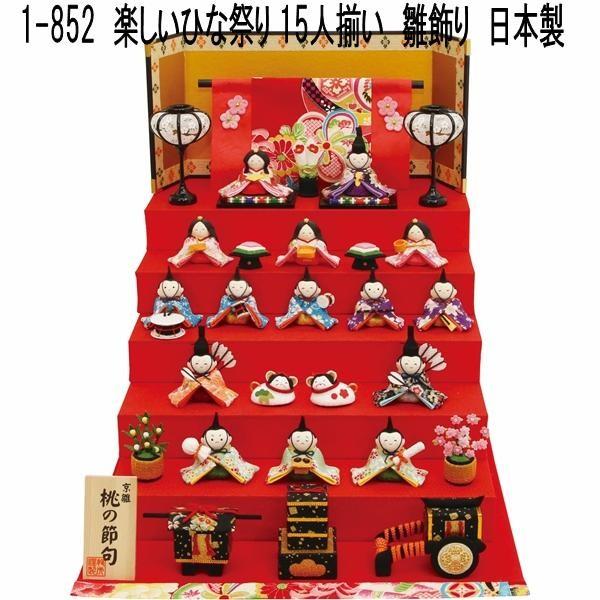 リュウコドウ 1-852 雛人形 雛飾り 楽しいひな祭り 15人揃い【送料無料