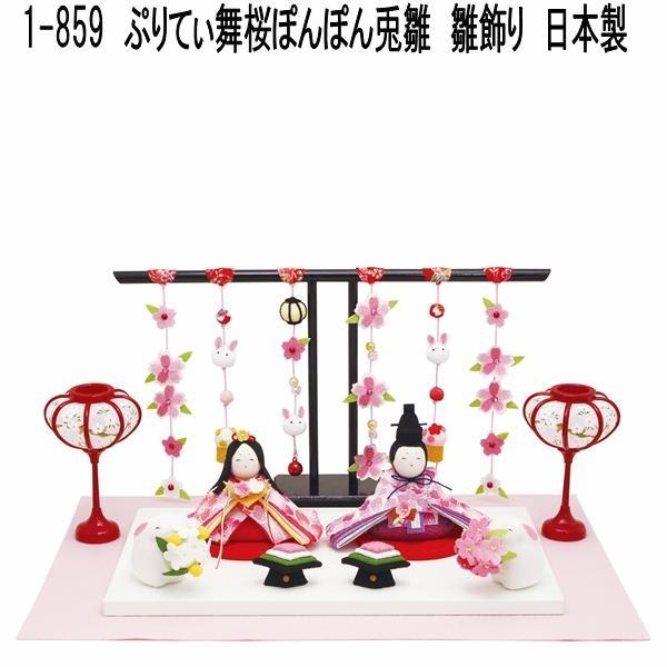 リュウコドウ　1-859　雛人形　雛飾り　ぷりてぃ舞桜 ぽんぽん兎雛【送料無料(沖縄・離島を除く)】【お取り寄せ商品】