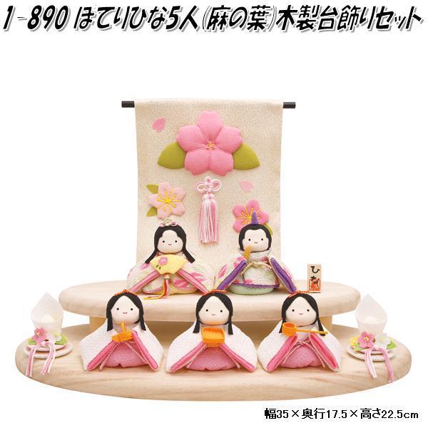 リュウコドウ 1-890 雛人形 雛飾り ぽてりひな5人 麻の葉 木製台飾り