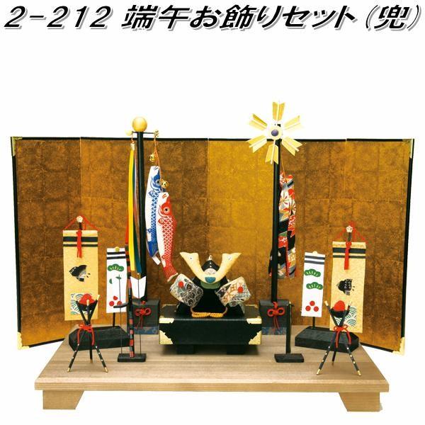 リュウコドウ　2-212　端午お飾りセット　兜飾り【お取り寄せ商品】