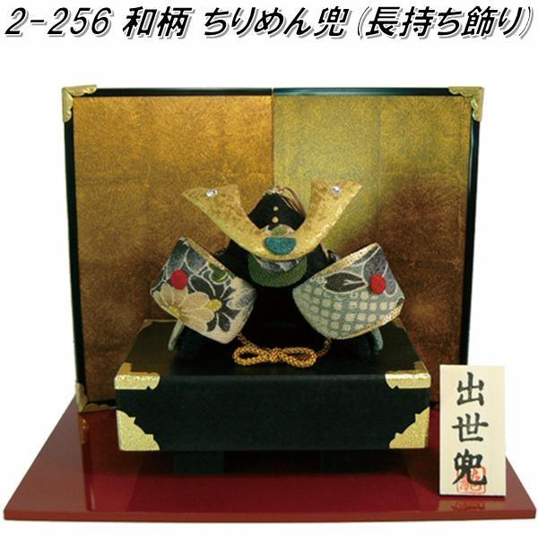 リュウコドウ　2-256　和柄 ちりめん兜 長持ち飾り【お取り寄せ商品】【端午の節句　五月人形　兜飾り　鯉のぼり】
