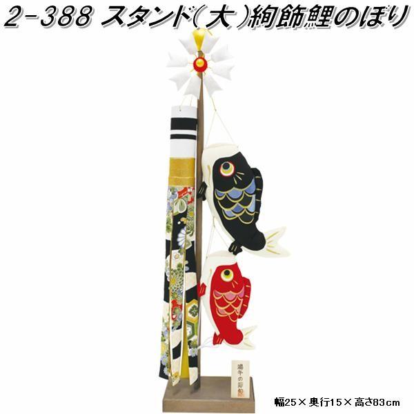 【送料無料(沖縄・離島を除く)】リュウコドウ　2-388　五月人形　スタンド 大 絢飾鯉のぼり【お取り寄せ商品】端午の節句　五月人形