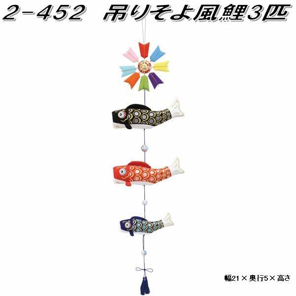 リュウコドウ 2-452 吊りそよ風鯉3匹【お取り寄せ商品】【端午の節句