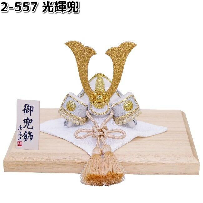 リュウコドウ 2-557 光輝兜 002-0557 お取り寄せ商品 龍虎堂 端午の